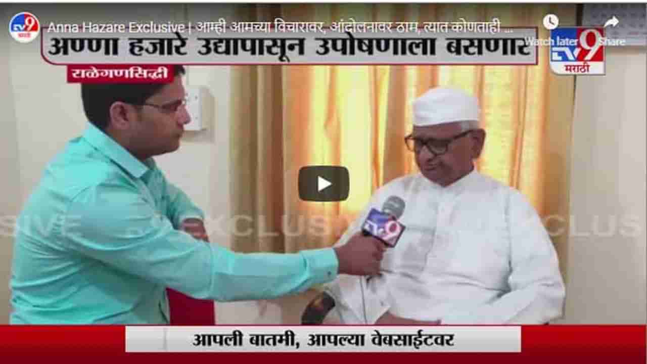 Anna Hazare Exclusive | आम्ही आमच्या विचारावर, आंदोलनावर ठाम, त्यात कोणताही बदल नाही:अण्णा हजारे