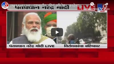 PM Modi LIVE | दशकातील पहिलं अधिवेशन, जनतेच्या आकांक्षा पूर्ण करण्याचा प्रयत्न करू : पंतप्रधान मोदी