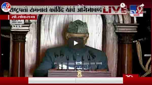 President Kovind LIVE | ...ना हम रुकेंगे, ना भारत; राष्ट्रपती कोविंद यांच्या अभिभाषणाला सुरुवात