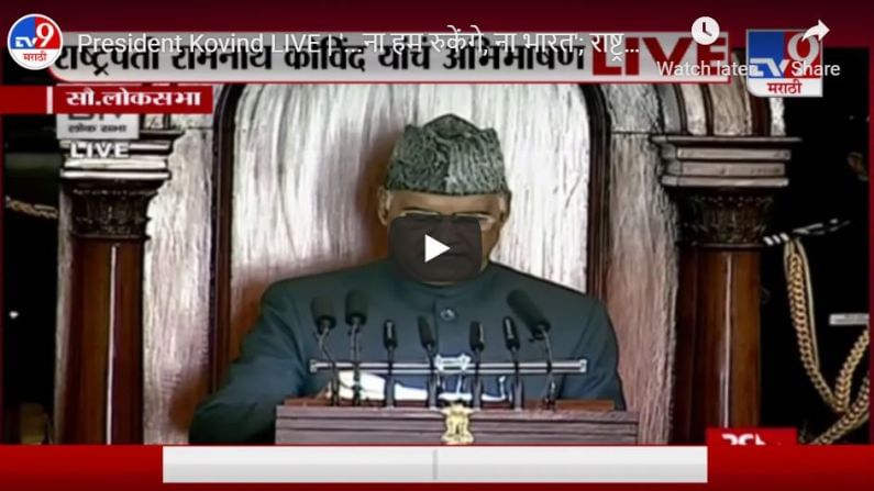 President Kovind LIVE | '...ना हम रुकेंगे, ना भारत'; राष्ट्रपती कोविंद यांच्या अभिभाषणाला सुरुवात
