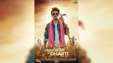 Marathi Movie : नव्या विचारांसह ‘मेरे देश की धरती’ हा चित्रपट लवकरच प्रेक्षकांच्या भेटीला