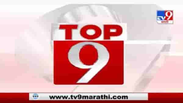 TOP 9 News | जिल्ह्यातील टॉप 9 न्यूज | 9 PM | 13 February 2021