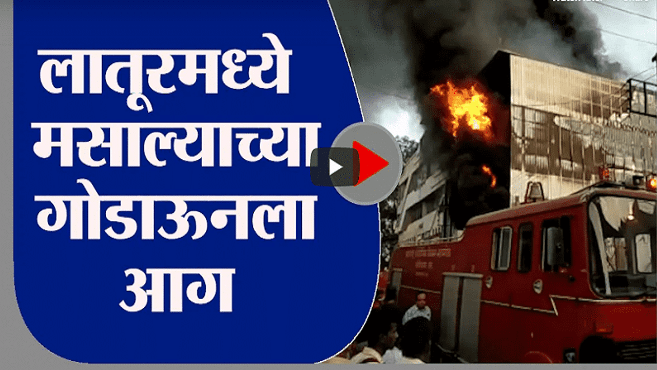 Latur | Fire | लातूरमध्ये गंजगोलाई भागात मसाल्याच्या गोडाऊनला आग