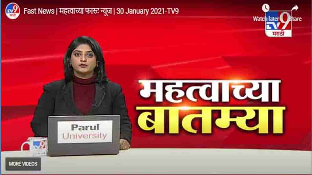 Fast News | महत्वाच्या फास्ट न्यूज | 30 January 2021