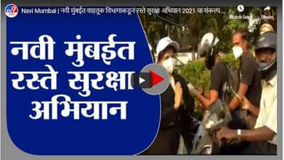 Navi Mumbai | नवी मुंबईत वाहतूक विभागाकडून रस्ते सुरक्षा अभियान 2021 चा संकल्प