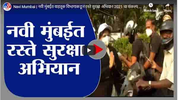 Navi Mumbai | नवी मुंबईत वाहतूक विभागाकडून रस्ते सुरक्षा अभियान 2021 चा संकल्प