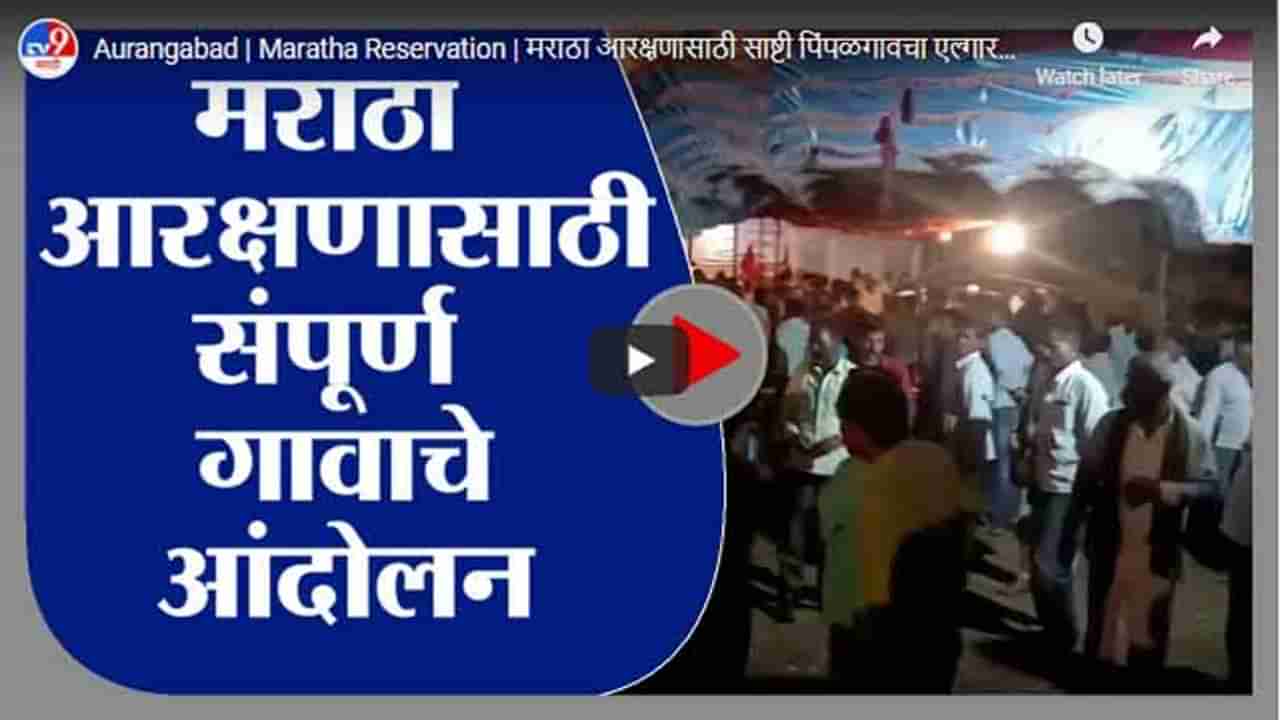 Aurangabad | Maratha Reservation | मराठा आरक्षणासाठी साष्टी पिंपळगावचा एल्गार, गावकऱ्यांचे उपोषण