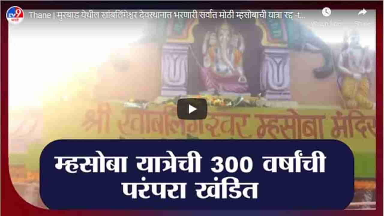 Thane | मुरबाड येथील खांबलिंगेश्वर देवस्थानात भरणारी सर्वात मोठी म्हसोबाची यात्रा रद्द