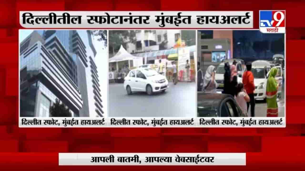 Mumbai | दिल्ली स्फोटानंतर मुंबई हायअर्टवर, पोलीस सुरक्षेतेत वाढ