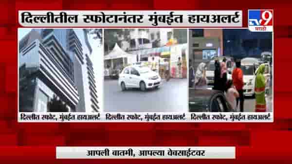 Mumbai | दिल्ली स्फोटानंतर मुंबई हायअर्टवर, पोलीस सुरक्षेतेत वाढ