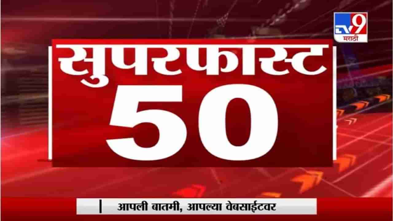 50 SuperFast News | सुपरफास्ट 50 न्यूज | 4 : 30 PM | 15 February 2021