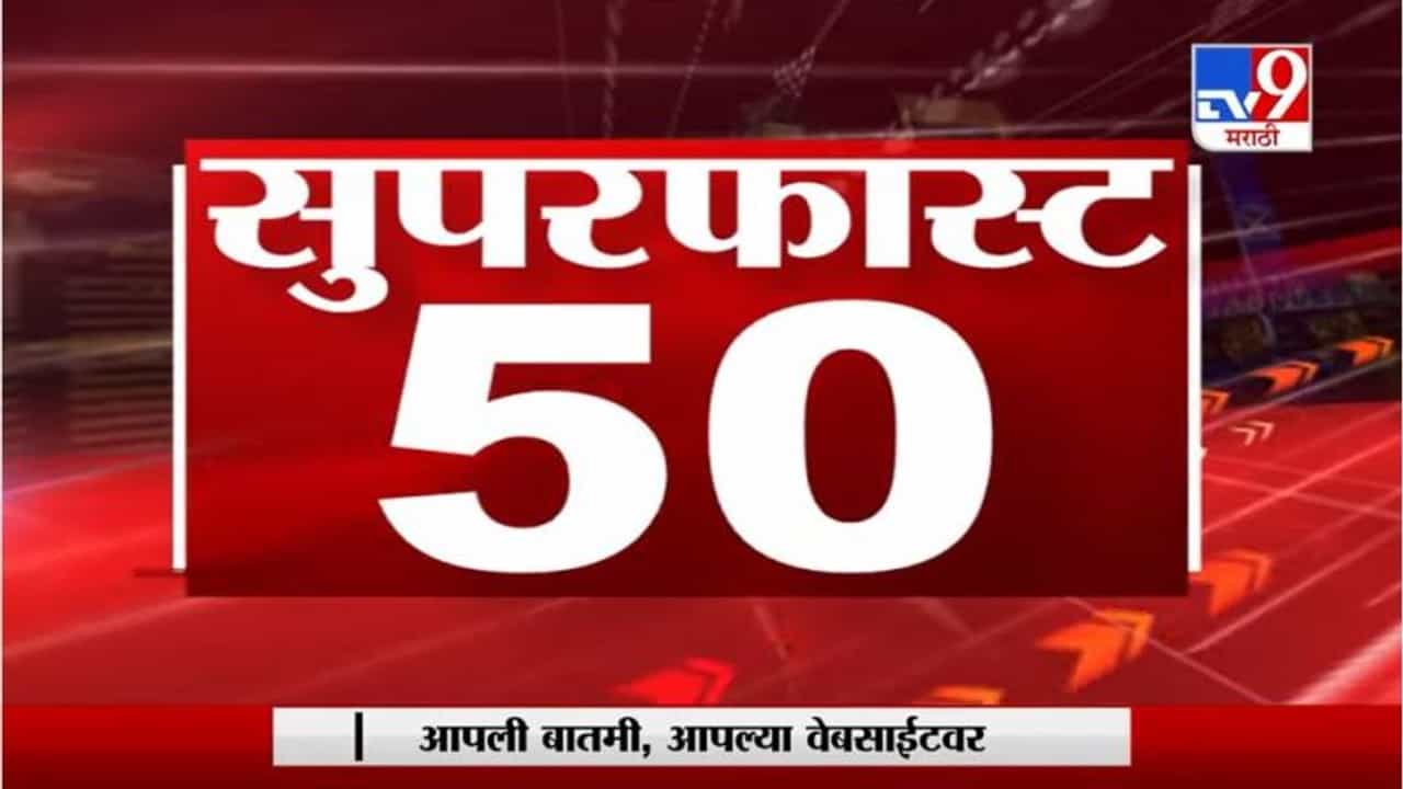 50 SuperFast News | सुपरफास्ट 50 न्यूज | 4.30 PM | 3 May 2021