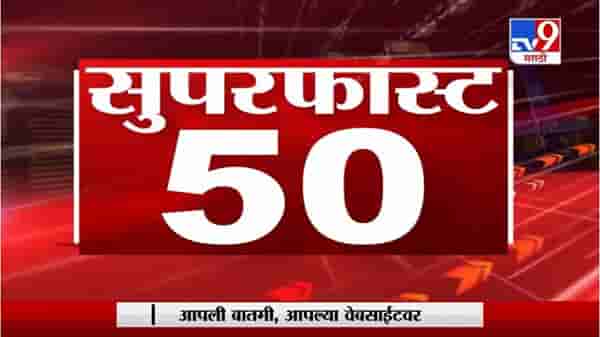 50 SuperFast News | सुपरफास्ट 50 न्यूज | 4 : 30 PM | 30 January 2021