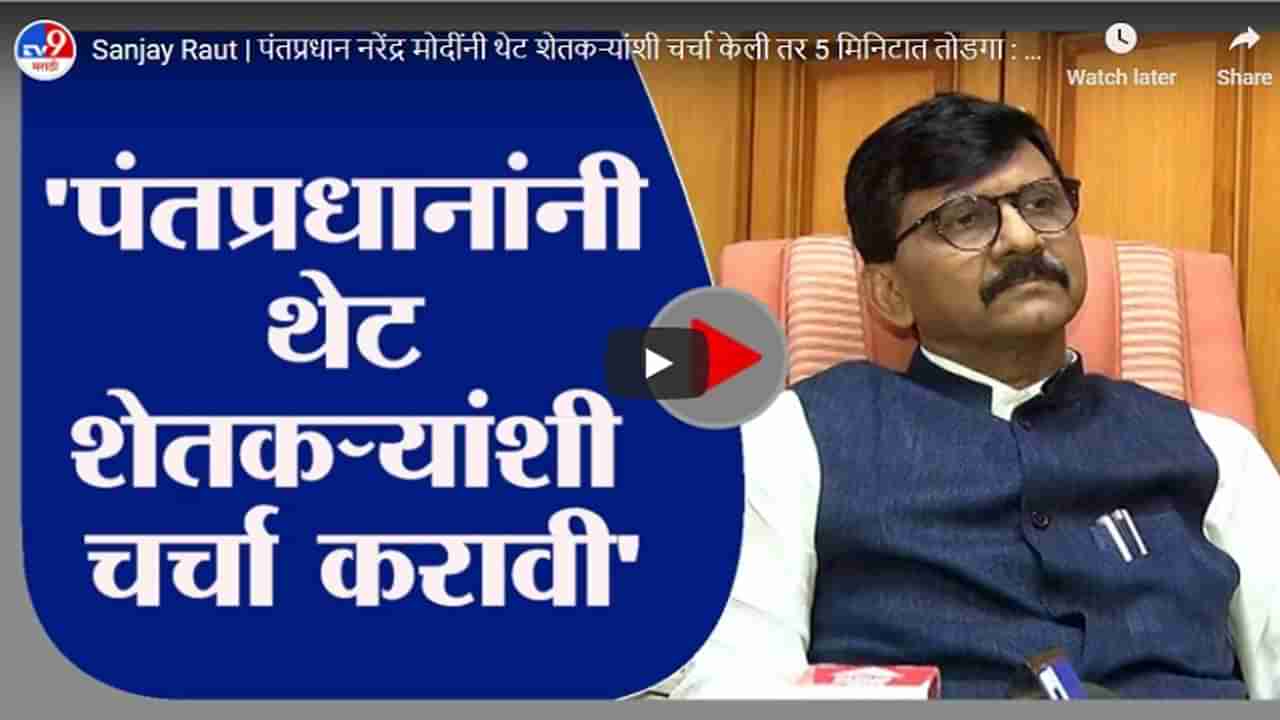 Sanjay Raut | पंतप्रधान नरेंद्र मोदींनी थेट शेतकऱ्यांशी चर्चा केली तर 5 मिनिटात तोडगा : संजय राऊत