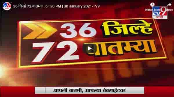 36 जिल्हे 72 बातम्या | 6 : 30 PM | 30 January 2021