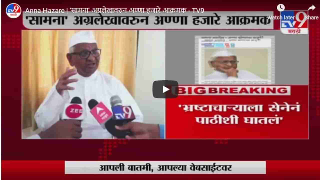 Anna Hazare | सामना अग्रलेखावरुन अण्णा हजारे आक्रमक