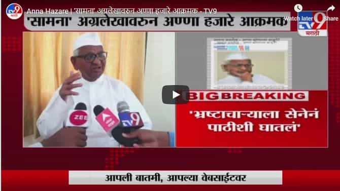 Anna Hazare | सामना अग्रलेखावरुन अण्णा हजारे आक्रमक