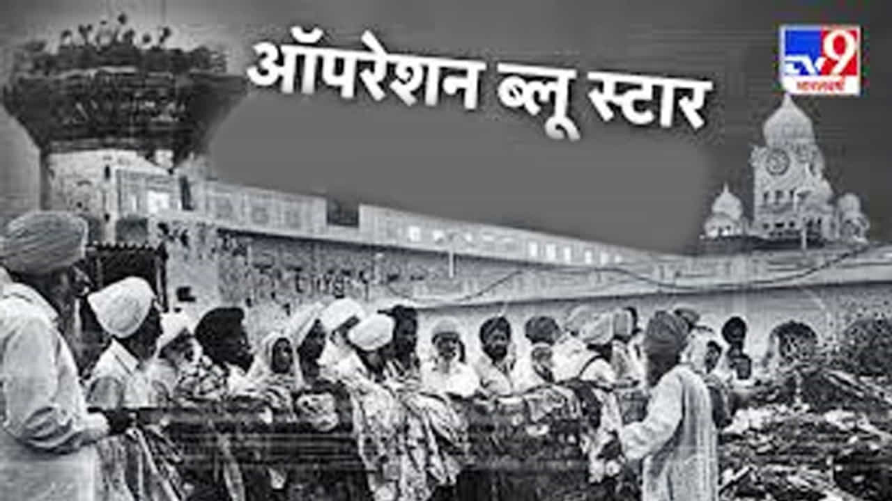 Special Story: ऑपरेशन ब्लू स्टार काय होतं?; वाचा विशेष रिपोर्ट!