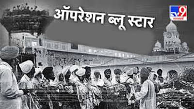 Special Story: ऑपरेशन ब्लू स्टार काय होतं?; वाचा विशेष रिपोर्ट!