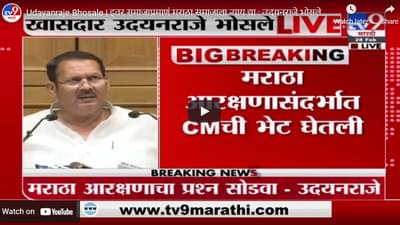 Udayanraje Bhosale | इतर समाजाप्रमाणं मराठा समाजाला न्याय द्या : उदयनराजे भोसले LIVE