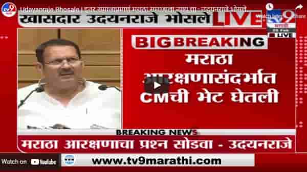 Udayanraje Bhosale | इतर समाजाप्रमाणं मराठा समाजाला न्याय द्या : उदयनराजे भोसले LIVE