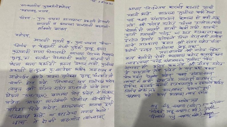 pooja chavan family letter to cm (1)