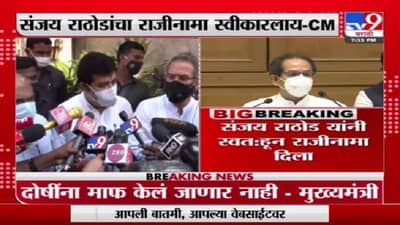 Breaking | संजय राठोडांचा राजीनामा स्वीकारलाय, निष्पक्ष चौकशीसाठी राठोडांचा राजीनामा : मुख्यमंत्री