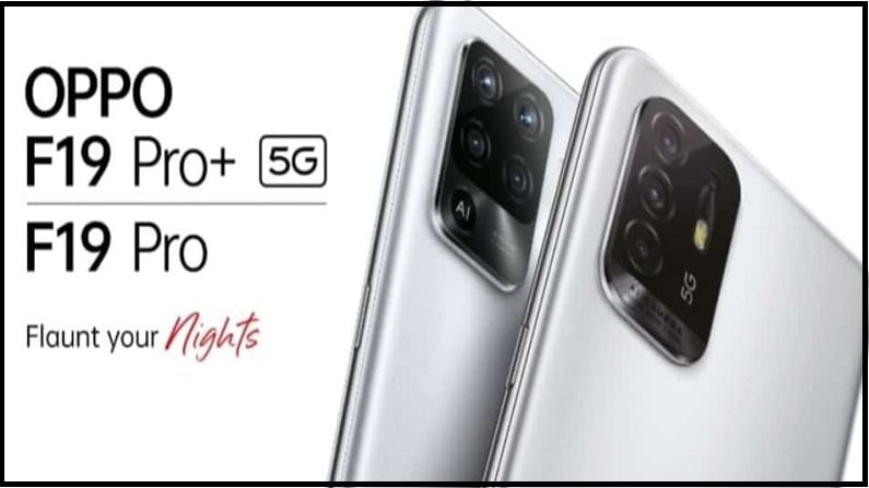 OPPO F19 Pro, F19 Pro+5G स्मार्टफोन्सचे फीचर्स लीक, जानून घ्या काय असेल खास
