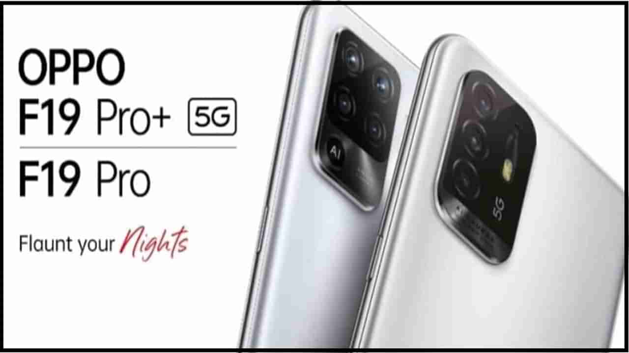 OPPO F19 Pro, F19 Pro+5G स्मार्टफोन्सचे फीचर्स लीक, जानून घ्या काय असेल खास
