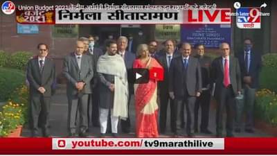 Union Budget 2021|केंद्रीय अर्थमंत्री निर्मला सीतारमण यांच्याकडून राष्ट्रपतींकडे बजेटची प्रत सुपूर्द