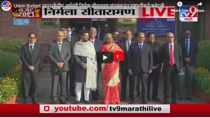 Union Budget 2021|केंद्रीय अर्थमंत्री निर्मला सीतारमण यांच्याकडून राष्ट्रपतींकडे बजेटची प्रत सुपूर्द