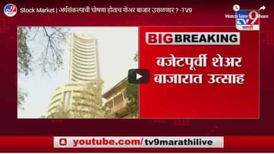 Stock Market | अर्थसंकल्पाची घोषणा होताच शेअर बाजार उसळणार ?