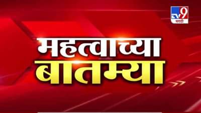 Fast News | महत्वाच्या फास्ट न्यूज | 9.30 AM | 1 February 2021
