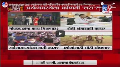 Union Budget 2021 | बजेटमधून शेती आणि ग्रामीण भागाला विकासाची लस मिळणार?