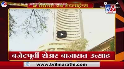 Headline | 10 AM | बजेटपूर्वी शेअर बाजारात उत्साह