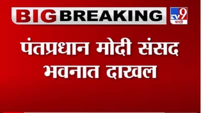 Delhi | Union Budget 2021 | पंतप्रधान नरेंद्र मोदी संसद भवनात दाखल