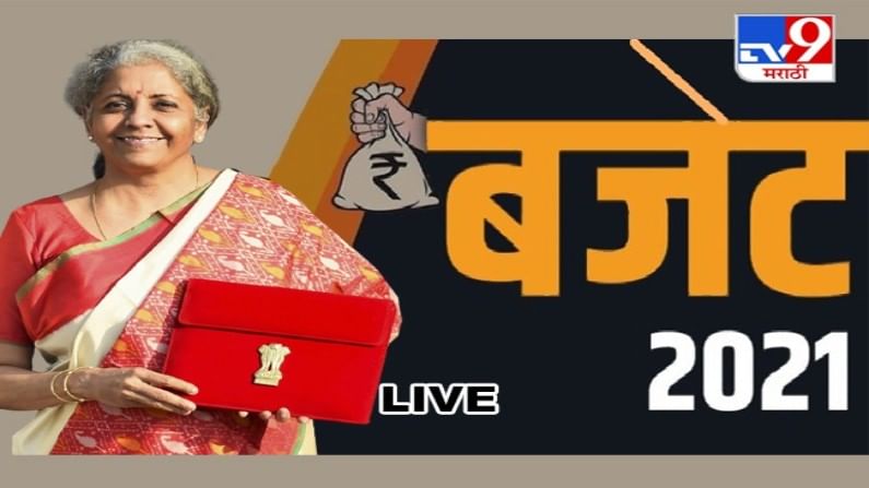 Union budget of India : देशाचं बजेट सादर, तुम्हाला काय मिळालं?
