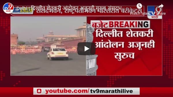 Delhi | दिल्लीत शेतकरी आंदोलन अजूनही सुरुच, संसदभवन, राष्ट्रपतीभवन परिसरात चोख बंदोबस्त