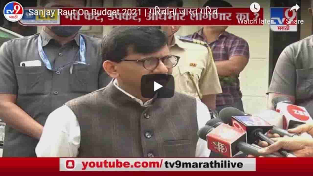 Sanjay Raut On Budget 2021 | गरिबांना जास्त गरिब करु नये: संजय राऊत