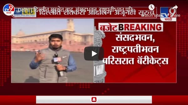 Delhi | दिल्लीत सुरक्षेत वाढ, संसदभवन, राष्ट्रपतीभवन परिसरात चोख बंदोबस्त