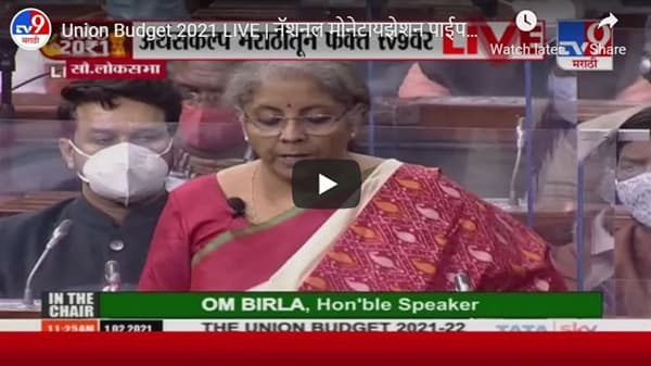 Union Budget 2021 LIVE | नॅशनल मोनेटायझेशन पाईपलाईन आणि डॅशबोर्डची रचना करण्यात येईल : अर्थमंत्री