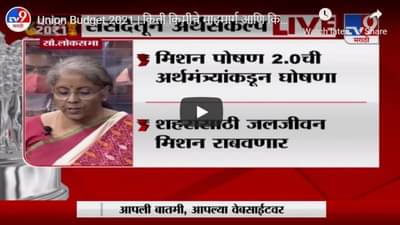 Union Budget 2021 | किती किमीचे माहमार्ग आणि किती खर्च, अर्थमंत्र्यांनी सांगितली आकडेवारी