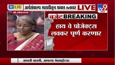 Union Budget 2021 LIVE | ऑटोमॅटिक ट्रेन प्रोटेक्शन सिस्टमही लागू करणार : अर्थमंत्री निर्मला सीतारमण
