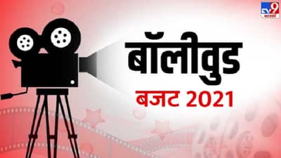 Budget 2021 | अर्थसंकल्पात बॉलिवूडला भोपळा, मनोरंजन क्षेत्र महागणार?