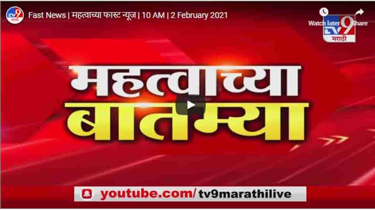 Fast News | महत्वाच्या फास्ट न्यूज | 10 AM | 2 February 2021