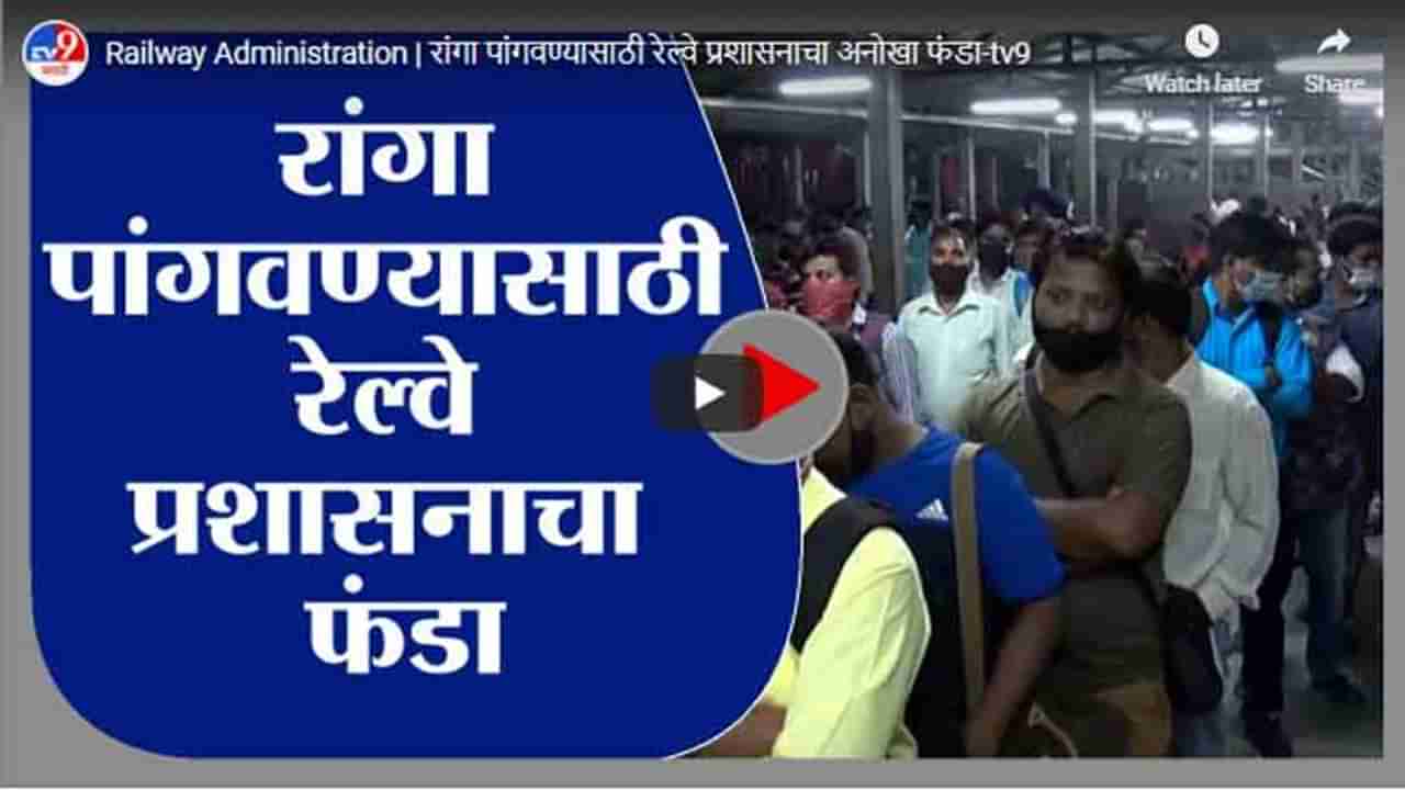 Railway Administration | रांगा पांगवण्यासाठी रेल्वे प्रशासनाचा अनोखा फंडा