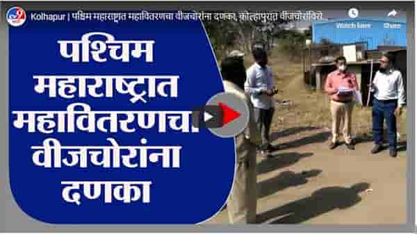 Kolhapur | पश्चिम महाराष्ट्रात महावितरणचा वीजचोरांना दणका, कोल्हापुरात वीजचोरांविरोधात कारवाई