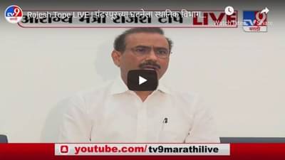 Rajesh Tope LIVE | पंढरपूरच्या घटनेला स्थानिक विभागप्रमुख, डॉक्टरांचा दुजारा नाही : राजेश टोपे