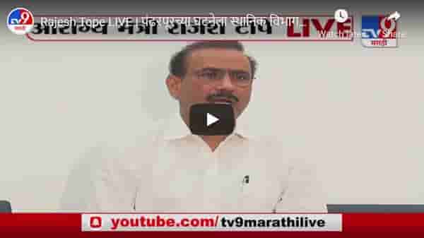 Rajesh Tope LIVE | पंढरपूरच्या घटनेला स्थानिक विभागप्रमुख, डॉक्टरांचा दुजारा नाही : राजेश टोपे