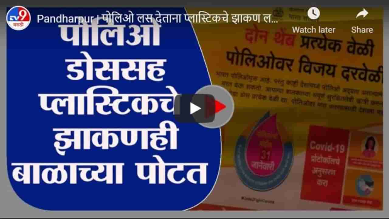 Pandharpur | पोलिओ लस देताना प्लास्टिकचे झाकण लहान बाळाच्या पोटात, कर्मचाऱ्याचा हलगर्जीपणा उघडकीस